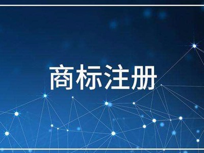 企业商标注册